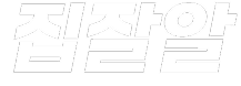 집잘알 로고